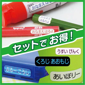 【2点セット】【ラミネート】得々セットF　鉛筆 文具用お名前シール +お名前シール 無地・チェックタイプ【名前シール お名前シール おなまえシール 鉛筆 文具 絵の具 小さいサイズ 印字 小学校 入学 耐水 シンプル 送料無料】