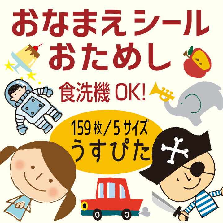 楽天市場 お試し 薄ピタ お名前シール 耐水 防水 かわいいイラストタイプ ハーフ 159枚 5サイズ 名前シール お名前シールキッズ 入園 入学 名前シール おなまえシール ネームシール 耐水 防水 びーえーらぼ
