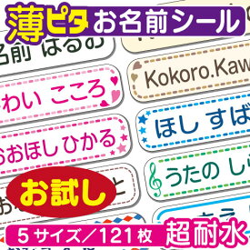 《お試し》 名前シール (耐水 防水) お試し 薄ピタ シール(5サイズで121枚)(ネームシール/おなまえシール/小学校/入学/入園/食洗機/無地/シンプル/薄い/介護/プレゼント/幼稚園/保育園/修学旅行/送料無料)