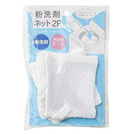 粉洗剤ネット 9.5×10cm 2個入 (100円ショップ 100円均一 100均一 100均)