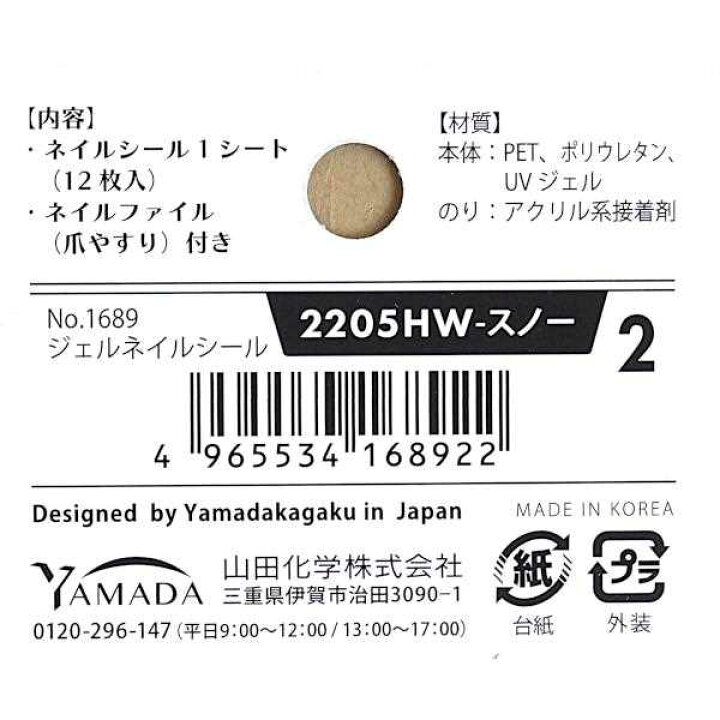 楽天市場】ジェルネイルシール 2205HW-スノー 12片入 爪やすり付 ［色  