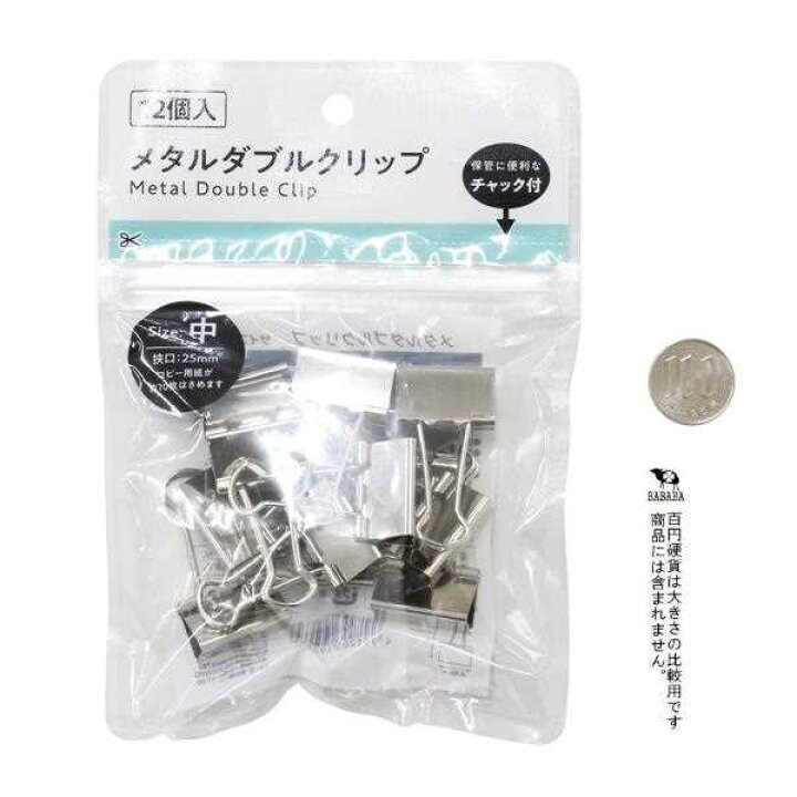 楽天市場】メタルダブルクリップ 中(挟口2.5cm) 12個入 (100円ショップ  
