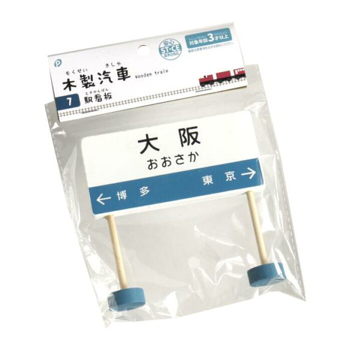 楽天市場】木製汽車 7 駅看板 ［種類指定不可］ (100円ショップ 100円 