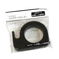 ハンドテープカッター ダークカラー OPPテープ付(1.8cm×長さ10m) ［色指定不可］ (100円ショップ 100円…