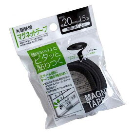 片面粘着マグネットテープ 幅2cm×長さ1.5m (100円ショップ 100円均一 100均一 100均)