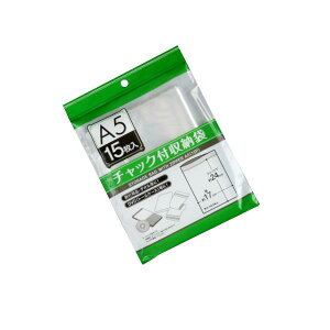 チャック付収納袋 A5サイズ収納可 24×17cm 15枚入 (100円ショップ 100円均一 100均一 100均)