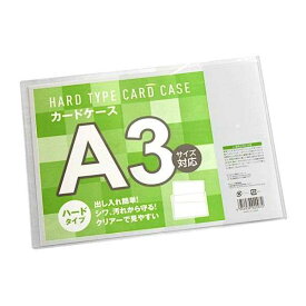 カードケース 硬質タイプ A3サイズ対応 31×43.7cm