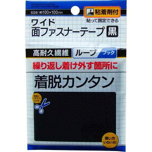 ワイド面ファスナーテープ 粘着剤付 黒 10×10cm (100円ショップ 100円均一 100均一 100均)