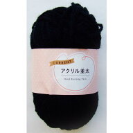 毛糸 カレント アクリル並太 ブラック 30g (100円ショップ 100円均一 100均一 100均)