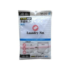 超大型角型洗濯ネット 細かめ 60×60cm (100円ショップ 100円均一 100均一 100均)