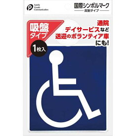 国際シンボルマーク 反射タイプ 吸盤式 (100円ショップ 100円均一 100均一 100均)