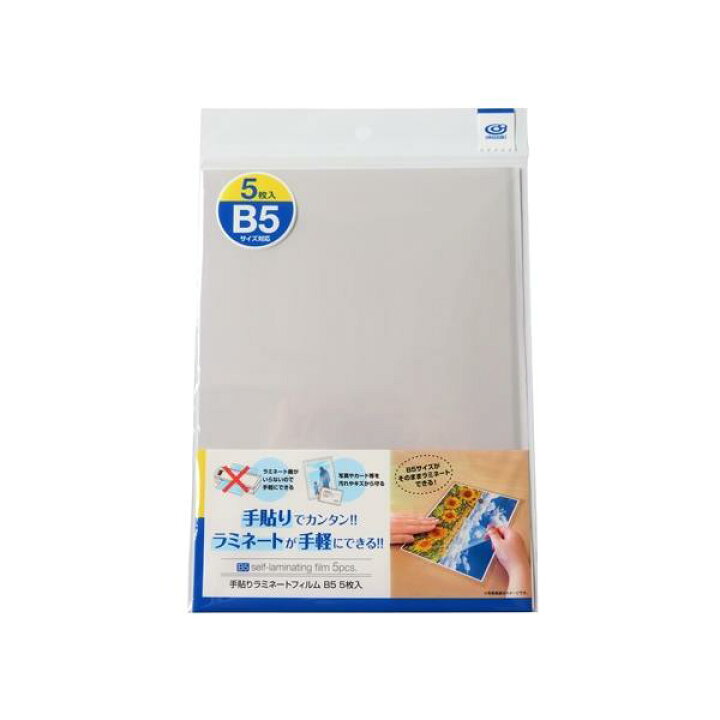 楽天市場】手貼りラミネートフィルム B5サイズ対応 5枚入 (100円 