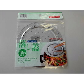 落し蓋 18cm鍋用 ステンレス製 (100円ショップ 100円均一 100均一 100均)