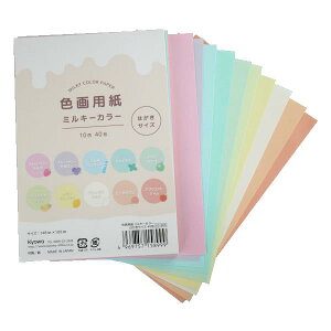 色画用紙 ミルキーカラー 10色 ハガキサイズ(14.8×10cm) 40枚入 (100円ショップ 100円均一 100均一 100均)