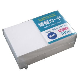 情報カード 無地 5.5×9.1cm 160枚入 (100円ショップ 100円均一 100均一 100均)