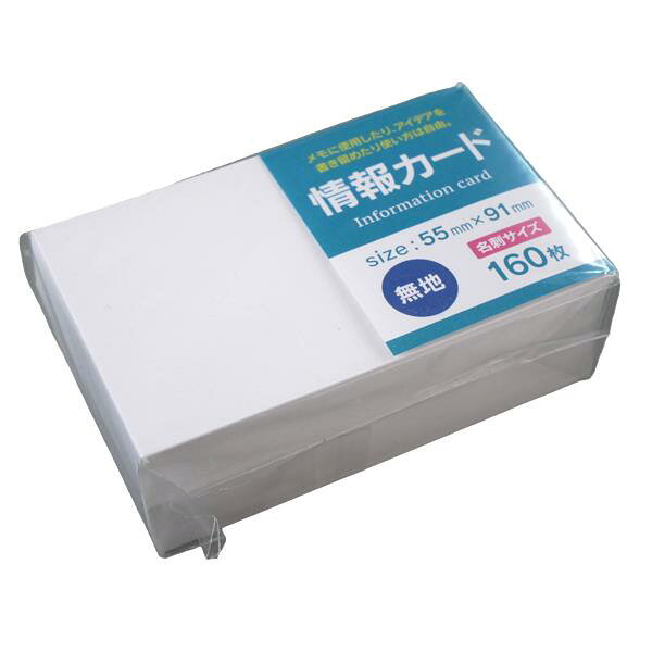 情報カード 無地 5.5×9.1cm 160枚入 (100円ショップ 100円均一 100均一 100均)