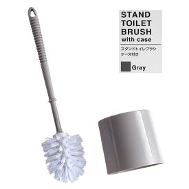 スタンドトイレブラシ ケース付き グレー