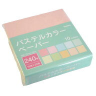 パステルカラーペーパー 小(7.5×7.5cm) 240枚入 (100円ショップ 100円均一 100均一 100均)