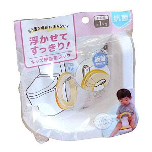 キッズ便座用フック (100円ショップ 100円均一 100均一 100均)