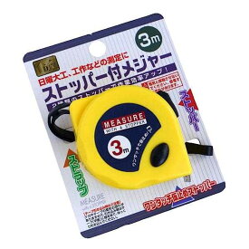 ストッパー付メジャー 3m ［色指定不可］ (100円ショップ 100円均一 100均一 100均)