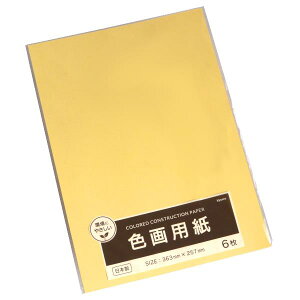 色画用紙 クリーム 36.6×25.7cm 6枚入 (100円ショップ 100円均一 100均一 100均)