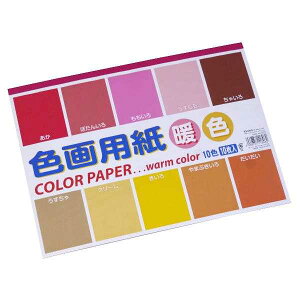色画用紙 暖色 10色 25.3×35.2cm 10枚 (100円ショップ 100円均一 100均一 100均)