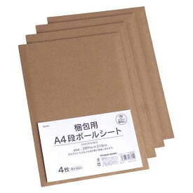 梱包用A4段ボールシート 29.7×21cm 4枚入 (100円ショップ 100円均一 100均一 100均)