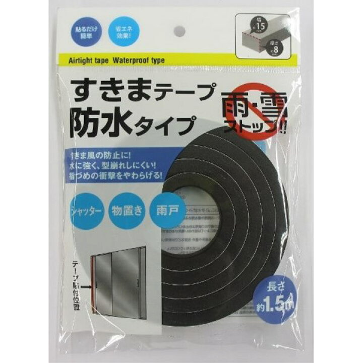 楽天市場】隙間テープ 防水タイプ 幅15mm×長さ1．5m (100円 