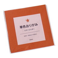 単色おりがみ 茶色 15×15cm 70枚入 (100円ショップ 100円均一 100均一 100均)