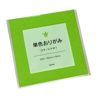 単色おりがみ 黄緑 15×15cm 70枚入 (100円ショップ 100円均一 100均一 100均)