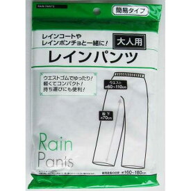 大人用レインパンツ 大人用 (100円ショップ 100円均一 100均一 100均)