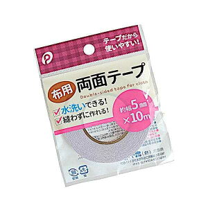 布用両面テープ 5mm×長さ10m (100円ショップ 100円均一 100均一 100均)