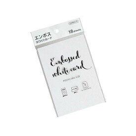 ホワイトカード ハガキサイズ エンボス 18枚入 (100円ショップ 100円均一 100均一 100均)