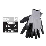 作業用グローブ Mサイズ (100円ショップ 100円均一 100均一 100均)