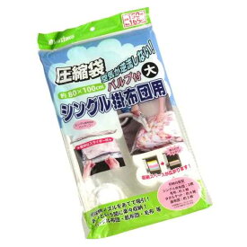 圧縮袋 バルブ付 シングル掛布団用 大(80×100cm)