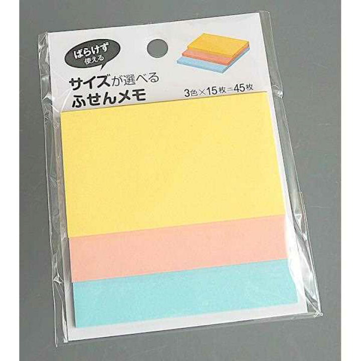 楽天市場】サイズが選べるふせんメモ 45枚入 (100円ショップ 100円均一 