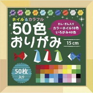 ホイル&カラフル50色おりがみ 50枚入 (100円ショップ 100円均一 100均一 100均)