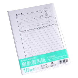 履歴書用紙 18枚入 (100円ショップ 100円均一 100均一 100均)