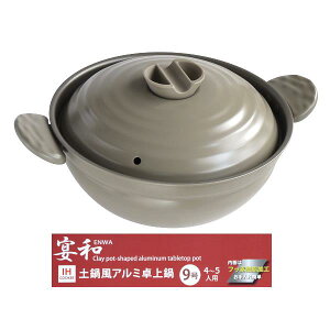 土鍋風アルミ卓上鍋 宴和 IH対応 9号 4~5人用