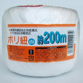 ポリ紐 白 200m (100円ショップ 100円均一 100均一 100均)