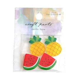 パーツ フルーツプレート 4個入 ［種類指定不可］ (100円ショップ 100円均一 100均一 100均)