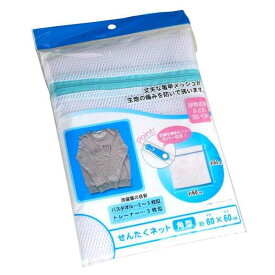 せんたくネット neo 60×60cm (100円ショップ 100円均一 100均一 100均)