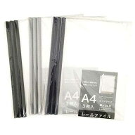 A4レールファイル ダーク 3枚入 ［色指定不可］ (100円ショップ 100円均一 100均一 100均)