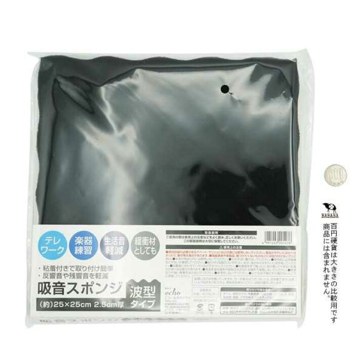 楽天市場】吸音スポンジ 波型タイプ 25×25×2.5cm (100円ショップ 100円 