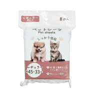 ペットシーツ レギュラーサイズ 45×33cm 8枚入 (100円ショップ 100円均一 100均一 100均)