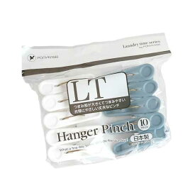 ハンガーピンチ LT 10個入 (100円ショップ 100円均一 100均一 100均)