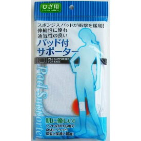 伸縮に優れ通気性の良いパッド付サポーター ひざ (100円ショップ 100円均一 100均一 100均)