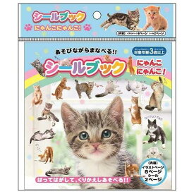 シールブック にゃんこにゃんこ！ (100円ショップ 100円均一 100均一 100均)