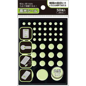 蓄光シール 丸型 50個入 (100円ショップ 100円均一 100均一 100均)