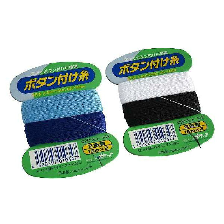 楽天市場】ボタン付け糸 20番(3コード)Z 15m×2 2個入 ［色指定不可 